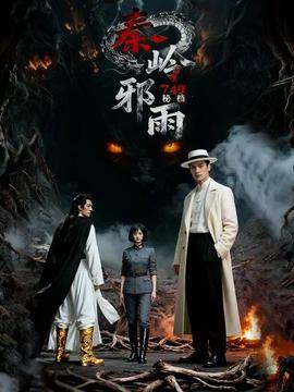 秘档秦岭邪雨